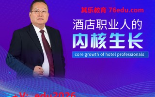 酒店职业人的内核生长 mp4高清无水印视频教程网盘免费下载