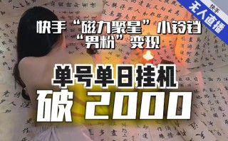 【日入破2000】快手无人直播不进人？“磁力聚星”没收益？不会卡屏、卡同城流量？最新课程会通通解决！