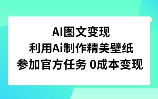 AI图文变现，利用AI制作精美壁纸，参加官方任务变现