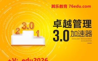 卓越管理加速器3.0（8集） mp4高清无水印视频教程网盘免费下载