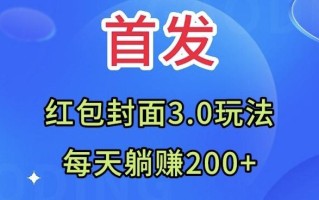 首发：红包封面3.0玩法，适合小白练手，每天躺赚200+