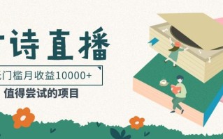 低门槛易操作的项目， 通过古诗朗诵直播赚取佣金，低门槛月收益万元【视频教程】