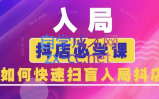 蓝狐电商·抖音商城运营课程(更新5月)