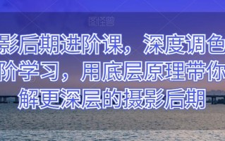 摄影后期进阶课，深度调色，进阶学习，用底层原理带你了解更深层的摄影后期