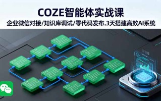 COZE智能体实战课 企业微信对接/知识库调试/零代码发布.3天搭建高效AI系统