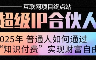 2025年普通人唯一能翻身的项目”：不做韭菜，做镰刀！零基础也能月挣10个w【揭秘】