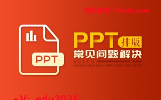 PPT排版常见问题解决（2集） mp4高清无水印视频教程网盘免费下载