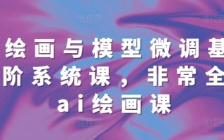 ai绘画与模型微调基础进阶系统课，非常全面ai绘画课(68节)