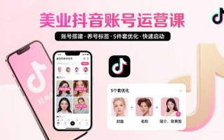 美业账号搭建，养号与标签设置，5件套优化，快速启动抖音运营