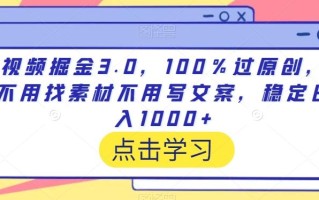 视频掘金3.0，100％过原创，不用找素材不用写文案，稳定日入1000+【揭秘】