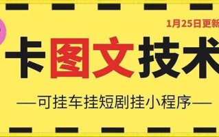 1月25日抖音图文“卡”视频搬运技术，安卓手机可用，可挂车、挂短剧【揭秘】