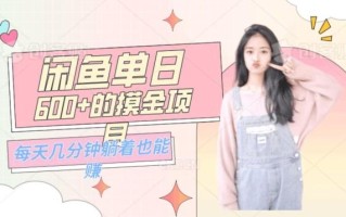 0成本适合小白的单日600+的闲鱼摸金玩法保姆级教程