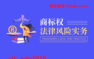 商标权法律风险实务（6集） mp4高清无水印视频教程网盘免费下载