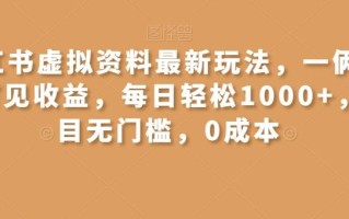 小红书虚拟资料最新玩法，一俩天即可见收益，每日轻松1000+，项目无门槛，0成本