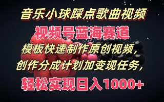 音乐小球踩点歌曲视频，视频号蓝海赛道，模板快速制作原创视频，分成计划加变现任务