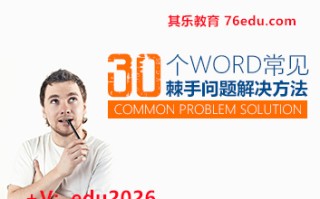 30个Word常见棘手问题解决方法（5集） mp4高清无水印视频教程网盘免费下载