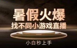 暑假火爆找不同小游戏直播间，小白秒上手【揭秘】