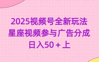 2025视频号全新玩法-星座视频参与广告分成，日入50+上