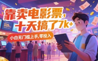 靠卖电影票，十天搞了7k+，小白无门槛上手，零投入【揭秘】