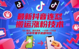 最新抖音连怼搬运涨粉技术，1比1搬运，操作简单，一分钟一个作品，安卓苹果手机都可以