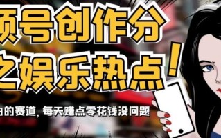 视频号创作分成之娱乐热点，最适合小白的赛道，每天赚点零花钱没问题【揭秘】