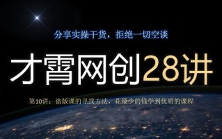才霄网创28讲第10讲：盗版课的寻找方法，花最少的钱学到优质的课程