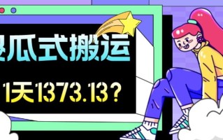 我这朋友傻瓜式搬运视频号，1天30分钟收益1373.13？