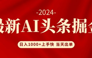 AI头条掘金 小白也能轻松上手 日入1000+