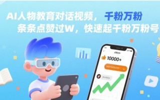 AI人物教育对话视频，条条点赞过W，快速起千粉万粉号