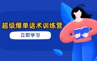 超级爆单话术训练营，掌握高效销售技巧，轻松实现订单爆发