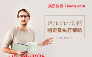 培训计划的制定及执行策略（4集） mp4高清无水印视频教程网盘免费下载