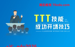 TTT技能-成功开场技巧（3集） mp4高清无水印视频教程网盘免费下载
