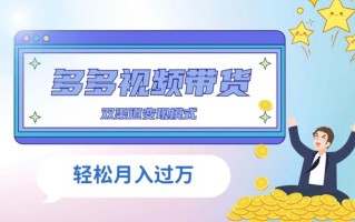 多多视频带货，三个月收入近5万，全程项目拆解