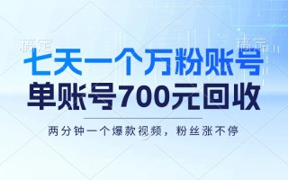 七天一个万粉账号，新手小白秒上手，单账号回收700元，轻松月入三万＋