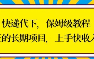 快递代下保姆级教程，真正的长期项目，上手快收入稳【揭秘】