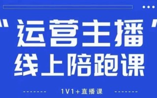 猴帝1600线上课，拉爆自然流，做懂流量的主播，新规政策下，自然流破圈攻略【更新8月】