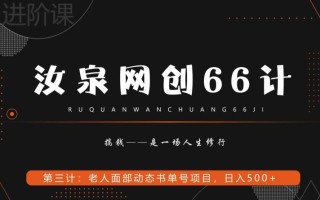 汝泉网创66计之第3计：老人面部思维书单号项目，日躺赚500+【附工具】