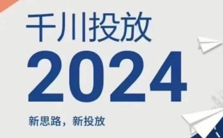 2024年千川投放，新思路新投放
