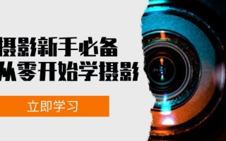摄影新手必备：从零开始学摄影，器材、光线、构图、实战拍摄及后期修片