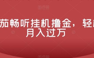 番茄畅听挂机撸金，轻松月入过万