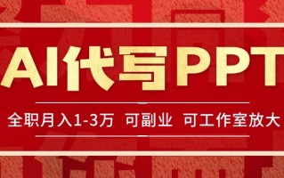 AI代写PPT挣稿费，目前旺季，单子做不完，多劳多得，当天做当天见收益…