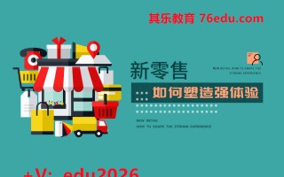 新零售如何塑造强体验（4集） mp4高清无水印视频教程网盘免费下载