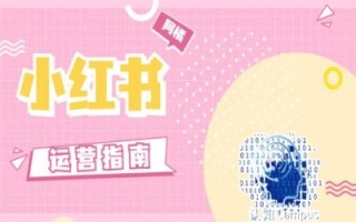 小红书运营指南，没有套路，全是经验