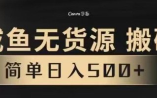 咸鱼无货源最新8.0玩法，每天两小时，日入500+