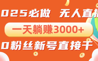 抖音小雪花无人直播，一天躺赚3000+，0粉手机可搭建，不违规不限流，小…