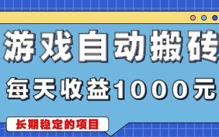 游戏无脑自动搬砖，每天收益1000+ 稳定简单的副业项目