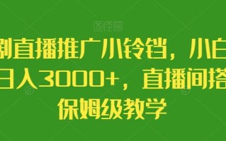 短剧直播推广小铃铛，小白轻松日入3000+，直播间搭建保姆级教学