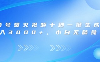 视频号爆火视频十秒一键生成，日入3000+，小白无脑操作