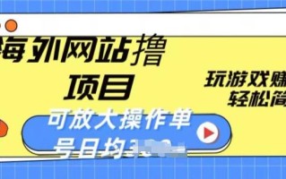 海外网站撸金项目，玩游戏赚美金，轻松简单可放大操作，单号每天均一两张【揭秘】