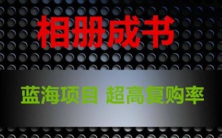 相册成书，蓝海项目，认真操作月入过万【揭秘】